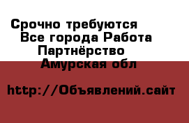 Срочно требуются !!!! - Все города Работа » Партнёрство   . Амурская обл.